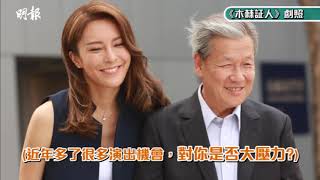 放下女神光環向諧星路進發 張曦雯未登視后寶座拒入教堂│木棘証人│明報娛樂新聞