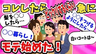 【有益】コレをしたらビックリするくらい急にモテ始めた！【ガールズちゃんねる】