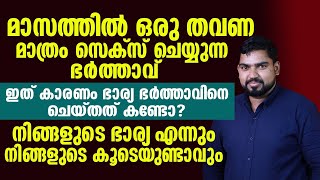 മാസത്തിൽ ഒരു തവണ മാത്രം സെക്സ് ചെയ്യുന്ന  ഭാര്യാഭർത്താക്കന്മാരുടെ അവസ്ഥ ഇതാവും