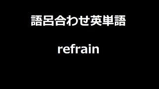 【refrain】聞き流して覚える！語呂合わせ高校英単語