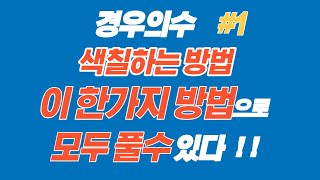 경우의수:색칠하는경우의수,이 한가지방법으로 모든문제풀이 할수있다