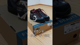 新しい登山靴「mont-bellマウンテンクルーザー600」#Short