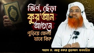 জির্ণ, ছেঁড়া কুরআন পুড়িয়ে ফেলা যাবে কি? প্রফেসর ড. আবু বকর মুহাম্মাদ যাকারিয়া হাফিজাহুল্লাহ