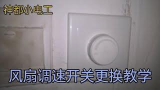 风扇调速器更换教学，接线方法全部交给你，老电工不会告诉你秘密