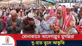 বিশ্ব ইজতেমার আখেরি মোনাজাতে আল্লাহর রহমত প্রার্থনা লাখো মুসল্লিদের | Bishwa Ijtema | Independent TV