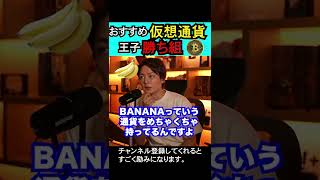 仮想通貨のバナナとは？#青汁王子#三崎優太#切り抜き#仮想通貨#BANANA#ビットコイン#ロシア#ウクライナ#戦争