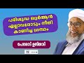 പരിശുദ്ധ ഖുർആൻ എല്ലാവരോടും നീതി കാണിച്ച ഗ്രന്ഥം *moulana perode usthad*