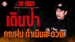 เดินป่า คุณฝน ดำเนินสะดวก l TheShock13