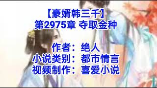 ❤️【豪婿韩三千】第2975章❤️