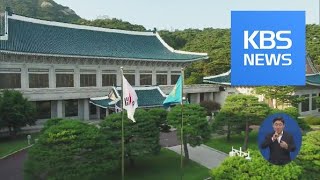 靑 “평양 정상회담에 국회의장·5당 대표 등 9명 초청” / KBS뉴스(News)