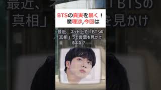 BTSの真実を暴く！魔理沙,今回はBTSの真相について解説するぜ霊夢,よ… #shorts 542