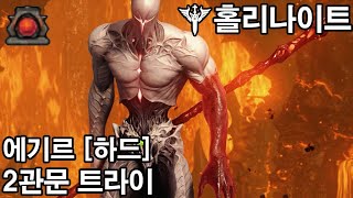 [홀나] 에기르 하드 2관문 (같은 듯 다른듯한 숙코)