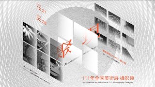 聚現：111年全國美術展攝影類｜NCPI 國家攝影文化中心