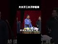 shorts 爆笑现场~争着当郭德纲儿子！ 德云社 郭德纲 于谦 岳云鹏 孙越 郭麒麟 岳云鹏 搞笑 郭德纲 搞笑