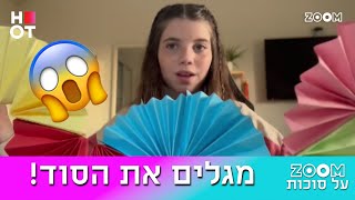 זום על סוכות - הסוד נחשף!