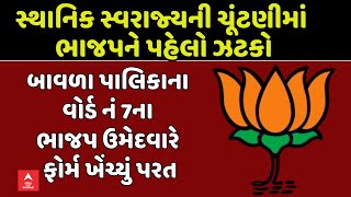 Sthanik Swaraj Election | સ્થાનિક સ્વરાજ્યની ચૂંટણીમાં ભાજપને પહેલો ઝટકો | abp Asmita LIVE