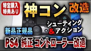 【COD:A-PEX:フォトナでも重宝】改造神コン! 『新品正規品 PS4純正コントローラー背面改造』