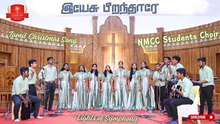 Yesu pirandharae | Tamil Christmas Song | NMCC Students Choir | Lights of Symphony | CSI Thottavaram