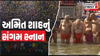 Mahakumbh 2025 । દિવ્ય અને પવિત્ર મહાકુંભમાં Amit Shah નું અમૃત સ્નાન । Gujarat First