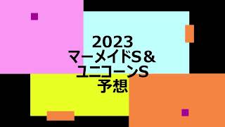 2023年マーメイドS＆ユニコーンSの予想