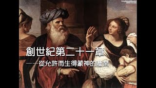 燕鵬牧師創世紀第二十一章查經 豐收華夏基督教會美東母會主日學