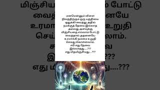 மனம் என்னும் விளை நிலம் பற்றி பாா்ப்போம்#Let's#see# about#fertile#land# mind#powerful#shortsfeed