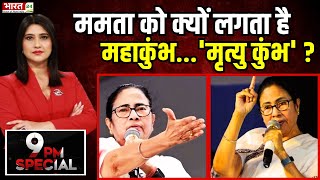 Mamata Banerjee On Mahakumbh 2025: Why does Mamata think Mahakumbh...'Mrityu Kumbh'? , Controversy News