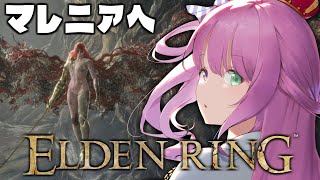 #14【 ELDEN RING 】クリア後！腐敗の女神、マレニア戦なのら！👑【姫森ルーナ/ホロライブ】ネタバレあり