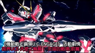 《機動戰士鋼彈U.C. ENGAGE》 —跨界UCE-天使之輪篇Ⅰ-交錯的戰場(前篇)(中文字幕)