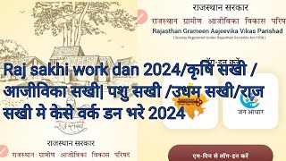 Raj sakhi work dan 2024/कृषि सखी /आजीविका सखी| पशु सखी /उधम सखी/राज सखी मे केसे वर्क डन भरे 2024