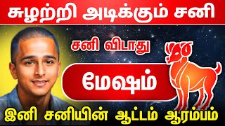 சுழற்றி அடிக்கும் சனி ! மேஷ ராசிக்கு சனி விடாது ! இனி சனியன் ஆட்டம் ஆரம்பம் ! mesham raasipalan !