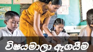 විෂයමාලා ඇගයීම -01 ( විෂයමාලා කළමනාකරණය ) || Wasantha sir #pgde DIP