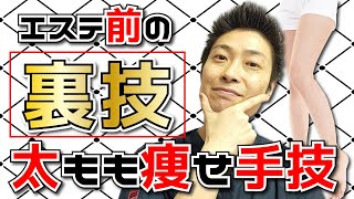 【デニムすっぽり施術】エステ効果爆上げ太もも痩せ関節手技