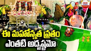 ఈ మహోన్నత వ్రతం ఎంతటి అదృష్టమో | Anantha Padmanabha Swamy Vratham | Padmanabhaswamy Temple | ABN