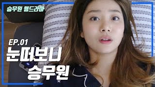 EP. 01 눈떠보니 승무원[뽀쨕트립]