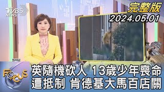 【1200完整版】英隨機砍人 13歲少年喪命 遭抵制 肯德基大馬百店關｜游皓婷｜FOCUS世界新聞20240501 @tvbsfocus