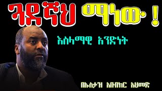 መደመጥ ያለበት ! ጓደኛ ማነው ህልውና ህልውናችን|| ኡስታዝ አቡበከር አህመድ 🎧