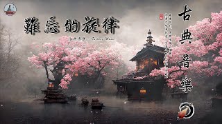 【超極致中國風音樂】 泱泱華夏千古風華 - 最好的中國古典音樂在早上放鬆 適合學習冥想放鬆的超級驚豔的中國古典音樂 古箏、琵琶、竹笛、二胡 中國風純音樂的獨特韻味