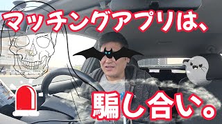 マッチングアプリは、騙し合い。　独身とも50代