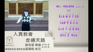 2023.04.21豐原教會春季靈恩佈道聚會-入真教會走通天路