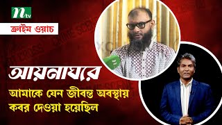 জীবন্ত অবস্থায় আমাকে কবর দিয়ে দেওয়া হয়েছিল : ব্যারিস্টার আরমান । NTV News