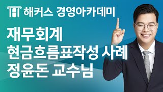 [해커스 세무사] 세무사 2차_재무회계_현금흐름표작성 사례_정윤돈 교수님