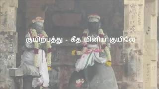 குயிற்பத்து  - கீத மினிய குயிலே (திருவாசகம்)