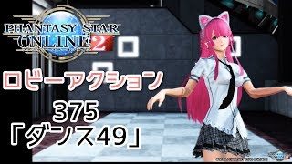 pso2 ロビーアクション375「ダンス49」