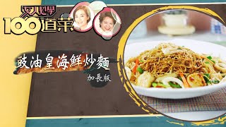 女人必學100道菜｜豉油皇海鮮炒麵-加長版｜三姐｜江美儀