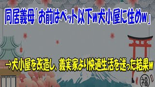 【2chスカッと】同居義母「お前はペット以下w犬小屋に住めw」→犬小屋を改造し、義実家より快適生活を送った結果wwww