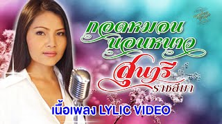 กอดหมอนนอนหนาว (เนื้อเพลง / Lyric Video) - สุนารี ราชสีมา