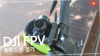 DJI FPV 추락드론 찾기 / dji fpv Find the crashed drone