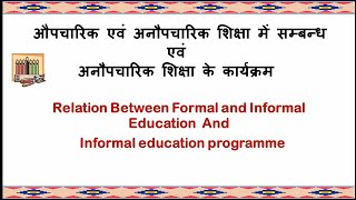 औपचारिक एवं अनौपचारिक शिक्षा में सम्बन्ध एवं अनौपचारिक शिक्षा के कार्यक्रम