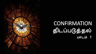 Confirmation Class - திடப்படுத்தல் - LESSON 1